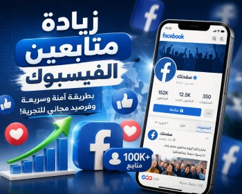 أفضل موقع لزيادة متابعين فيسبوك حقيقين2026 بطريقة آمنة وسريعة