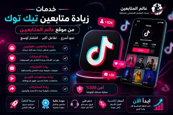 أفضل موقع زيادة متابعين تيك توك 2026: دليل شامل للنمو السريع والتفاعل الحقيقي