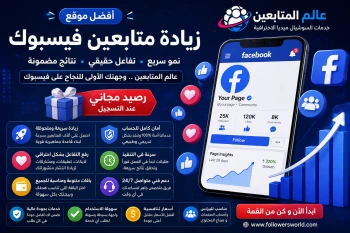 أفضل موقع لزيادة متابعين فيسبوك 2026: نمو سريع وتفاعل حقيقي مع خدمات آمنة وموثوقة