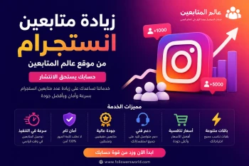 زيادة متابعين إنستجرام من موقع عالم المتابعين: دليل شامل لرفع التفاعل وبناء حساب احترافي بسرعة