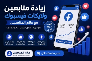 زيادة متابعين فيسبوك من موقع عالم المتابعين | أفضل طريقة لرفع التفاعل بسرعة مع رصيد مجاني