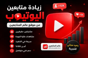 زيادة متابعين اليوتيوب بسرعة من موقع عالم المتابعين | مشتركين حقيقيين ومشاهدات مجانية