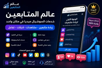 عالم المتابعين- أفضل وأرخص مواقع زيارة متابعين