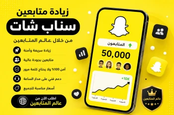 زيادة متابعين سناب شات بسرعة وأمان من خلال عالم المتابعين￼ | أفضل موقع لزيادة التفاعل والانتشار