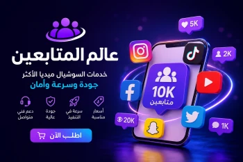 عالم المتابعين- أفضل وأرخص موقع زيادة متابعين