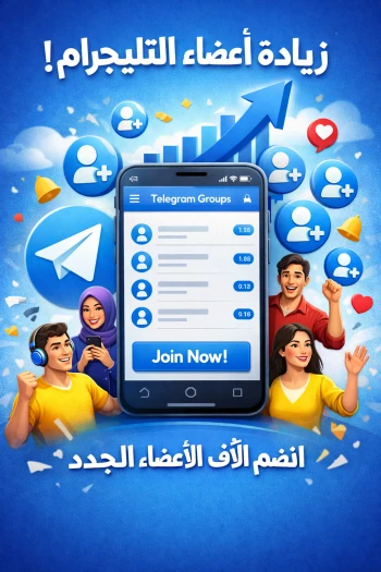 شراء وزيادة متابعين تيليجرام حقيقيين 2026 | أفضل موقع لرفع متابعين Telegram بسرعة وأمان عبر  عالم المتابعين