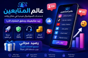 عالم المتابعين- أفضل وأرخص موقع زيادة متابعين