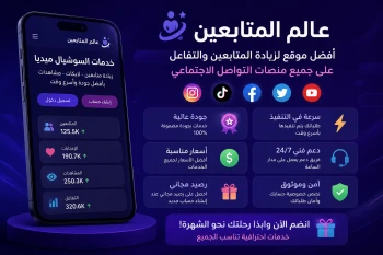 موقع عالم المتابعين | زيادة المتابعين والتفاعل مع رصيد مجاني وخدمات سوشيال ميديا