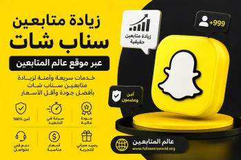 زيادة متابعين سناب شات بسرعة وأمان عبر موقع عالم المتابعين 2026