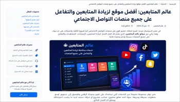 عالم المتابعين- أفضل وأرخص موقع زيادة متابعين