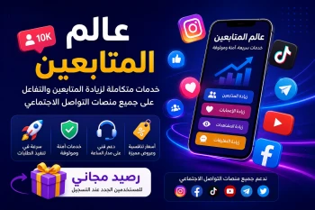 عالم المتابعين- أفضل وأرخص موقع زيادة متابعين
