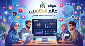 عالم المتابعين | أفضل متجر لزيادة المتابعين واللايكات والمشاهدات لجميع منصات التواصل مع رصيد مجاني