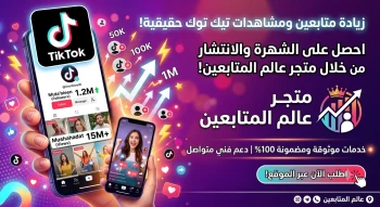 زيادة متابعين تيك توك بأفضل الأسعار | متجر عالم المتابعين مع رصيد مجاني